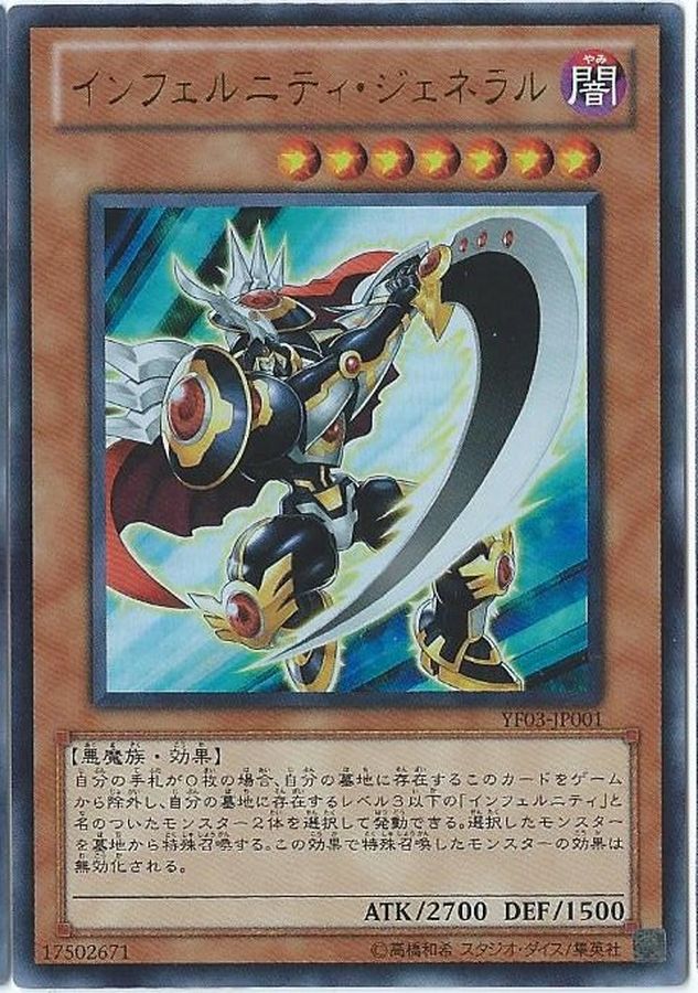 インフェルニティジェネラル【UR】〈YF03-JP001〉