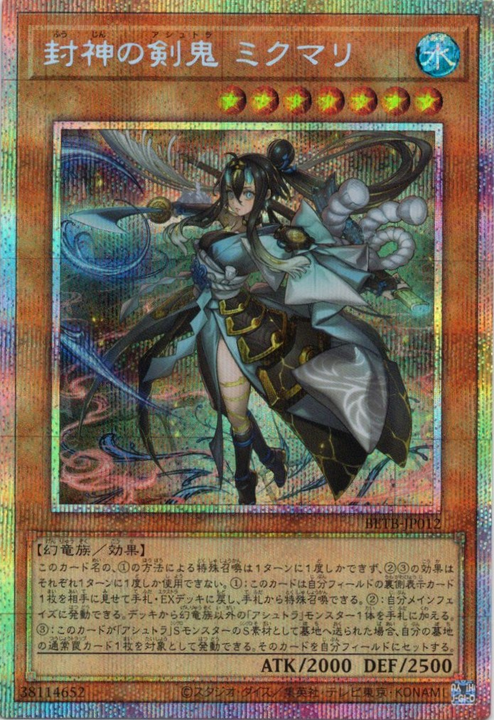 【SALE】【状態B】封神の剣鬼ミクマリ【PSE】〈BETB-JP012〉