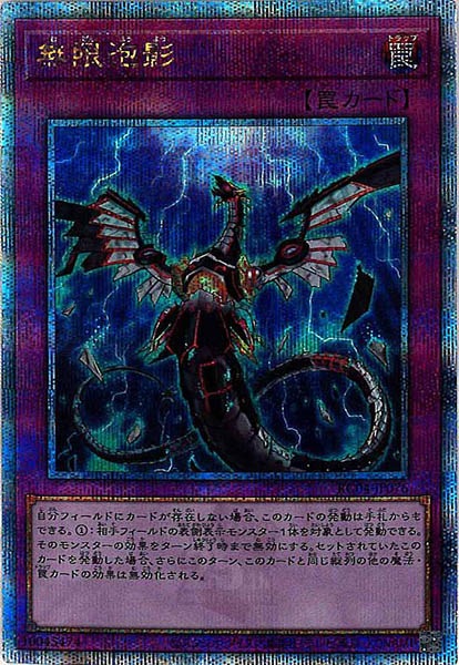 【SALE】【状態B】無限泡影【QCSE】〈RC04-JP076〉