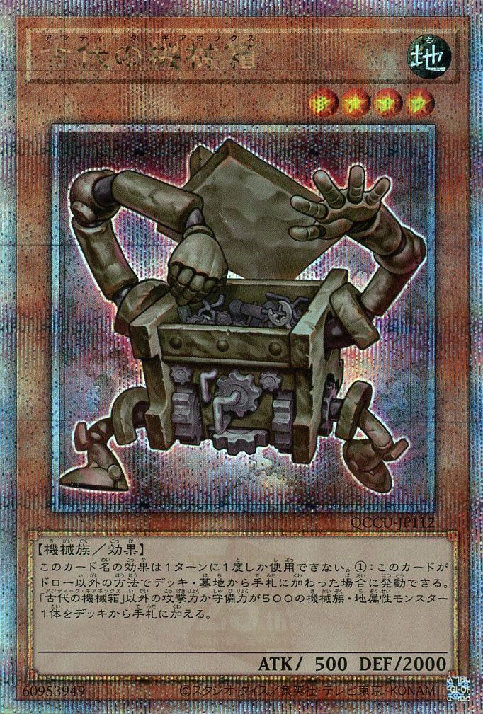 【状態B】古代の機械箱【QCSE】〈QCCU-JP112〉