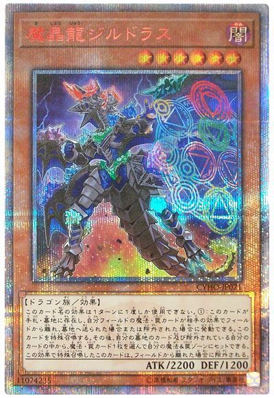 【状態C】魔晶龍ジルドラス【20thSE】〈CYHO-JP021〉