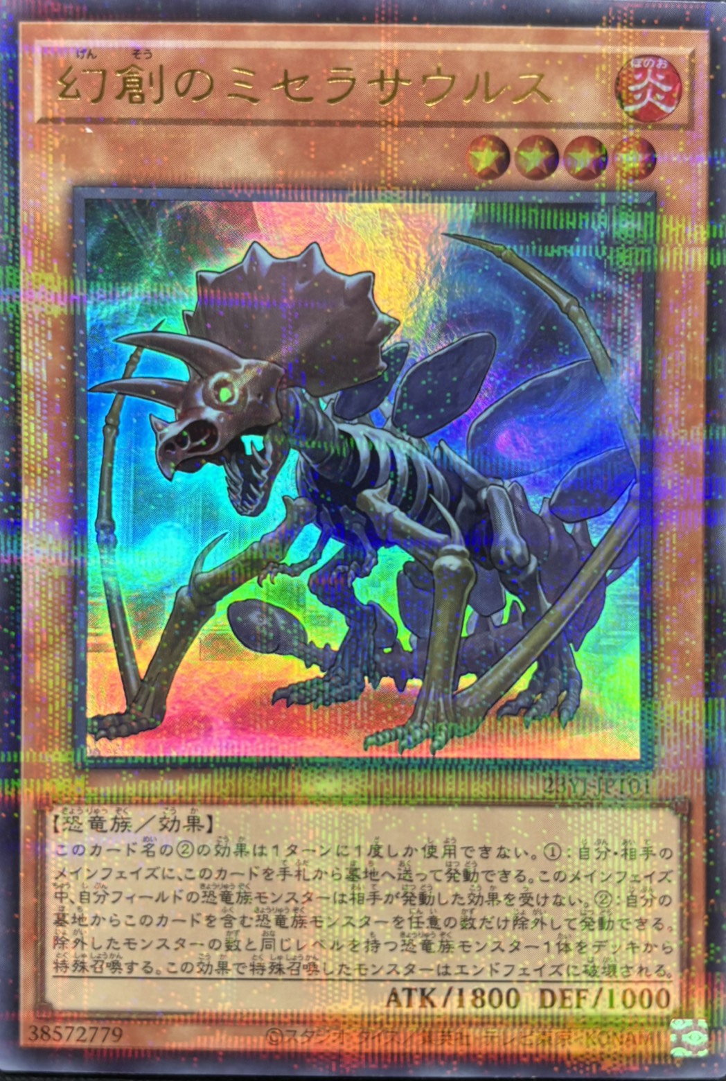 【状態B】幻創のミセラサウルス(開封済み)【UR+P】〈23YJ-JPT01〉