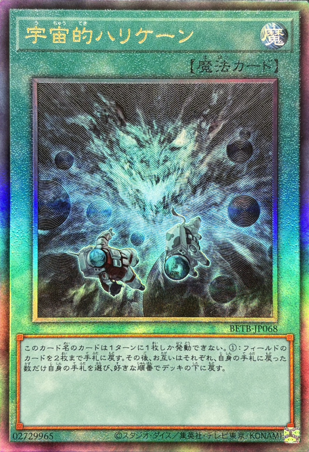 【福の日特価】【状態B】宇宙的ハリケーン【UL】〈BETB-JP068〉