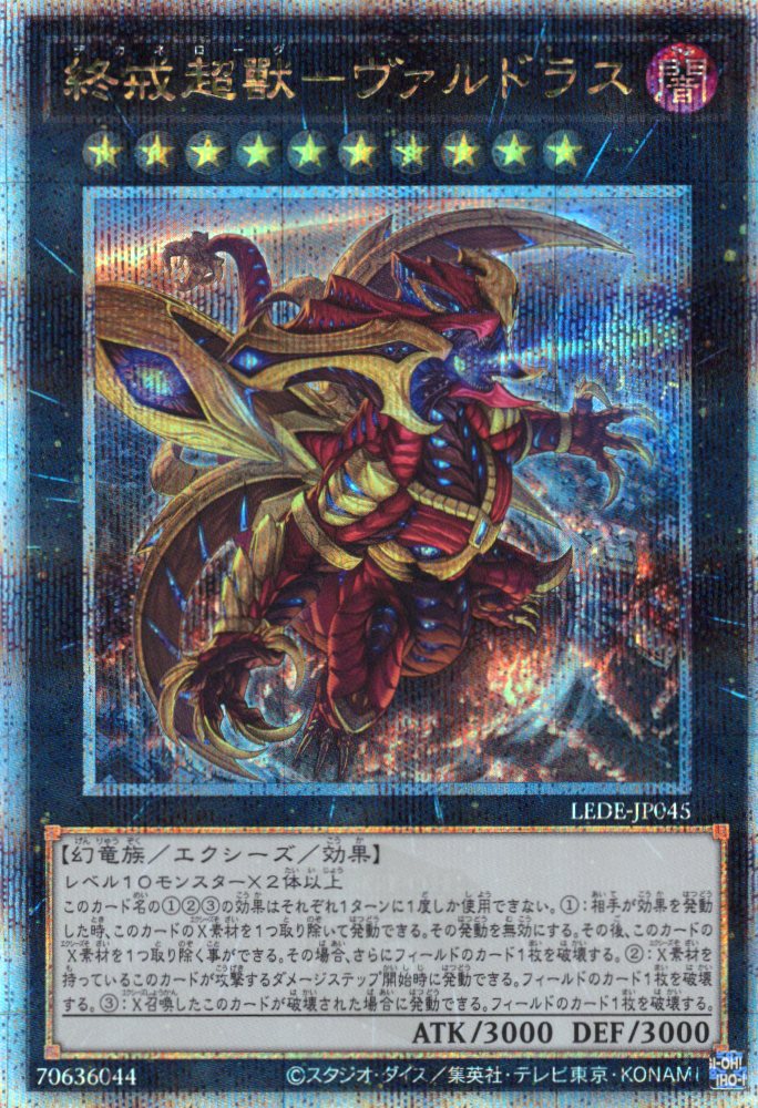 【福の日特価】【状態B】終戒超獸ヴァルドラス【QCSE】〈LEDE-JP045〉