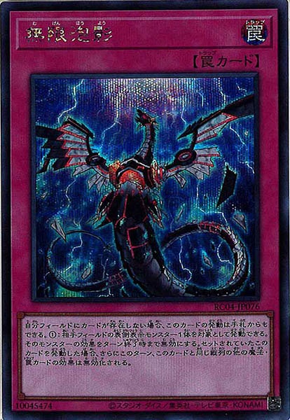 【福の日特価】【状態B】無限泡影【SE】〈RC04-JP076〉