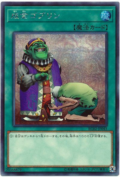【福の日特価】【状態B】成金ゴブリン【SE】〈RC02-JP043〉