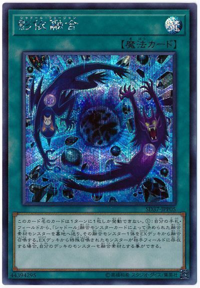 【福の日特価】【状態B】影依融合【SE】〈SD37-JPP05〉