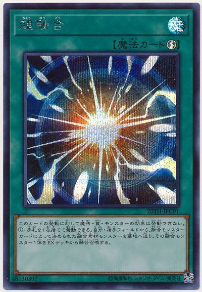 【福の日特価】【状態B】超融合【SE】〈20TH-JPC91〉