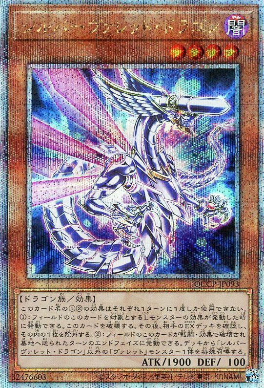 【福の日特価】【状態B】シルバーヴァレットドラゴン【QCSE】〈QCCP-JP093〉