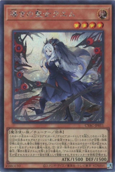 【福の日特価】【状態B】導きの聖女クエム【SE】〈CYAC-JP011〉