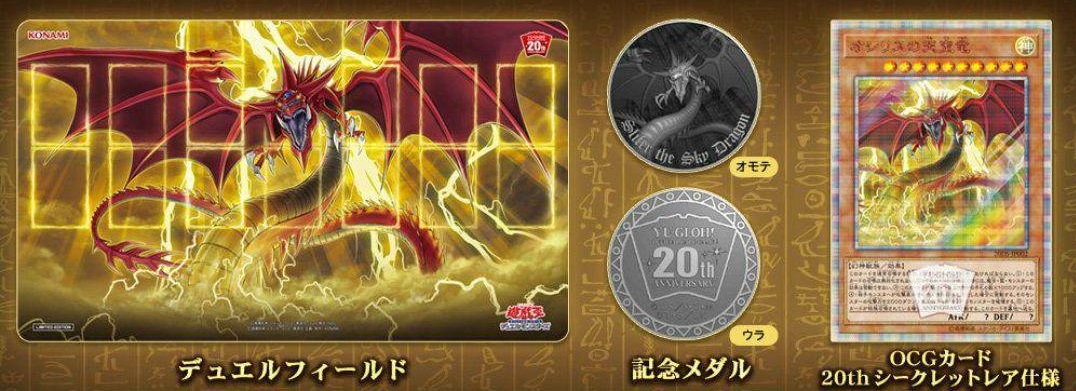 【メダルなし】デュエルセット『20thANNIVERSARYオシリスの天空竜(Loppi限定)』