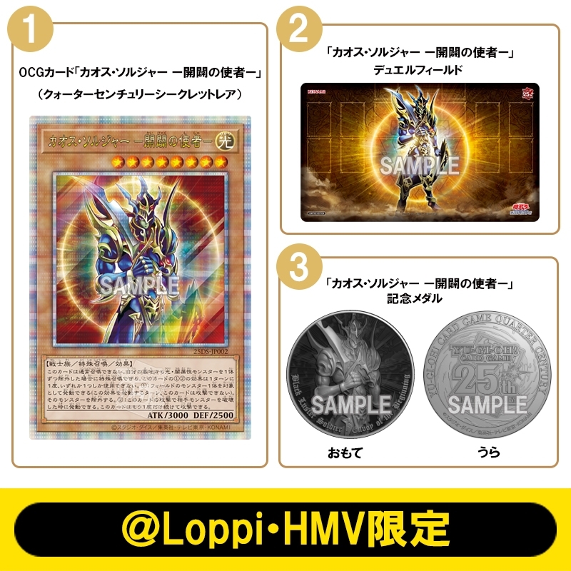 【メダルなし】デュエルセット『QUARTER CENTURY カオス・ソルジャー －開闢の使者－』