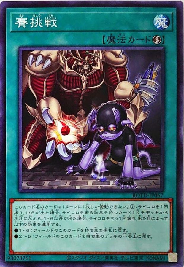 賽挑戦【N】〈ROTD-JP067〉