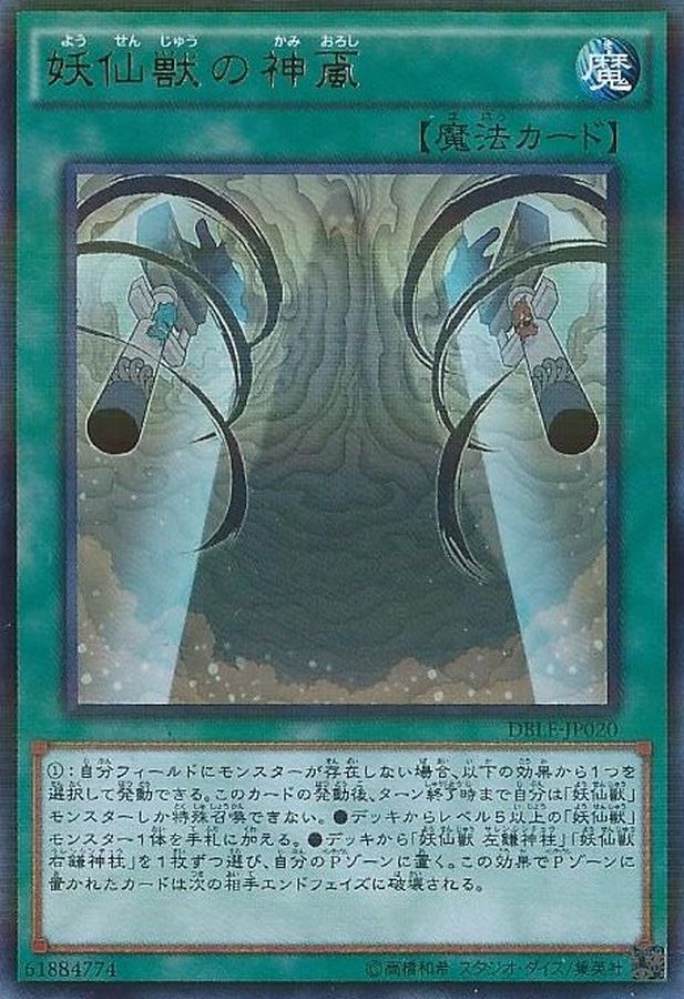 妖仙獣の神颪【P】〈DBLE-JP020〉