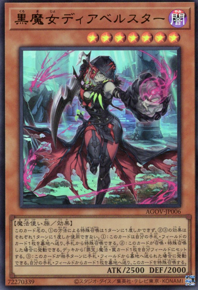 【特別価格】黒魔女ディアベルスター【UR】〈AGOV-JP006〉