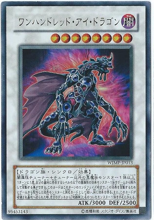 ワンハンドレッドアイドラゴン【UR】〈WJMP-JP013〉