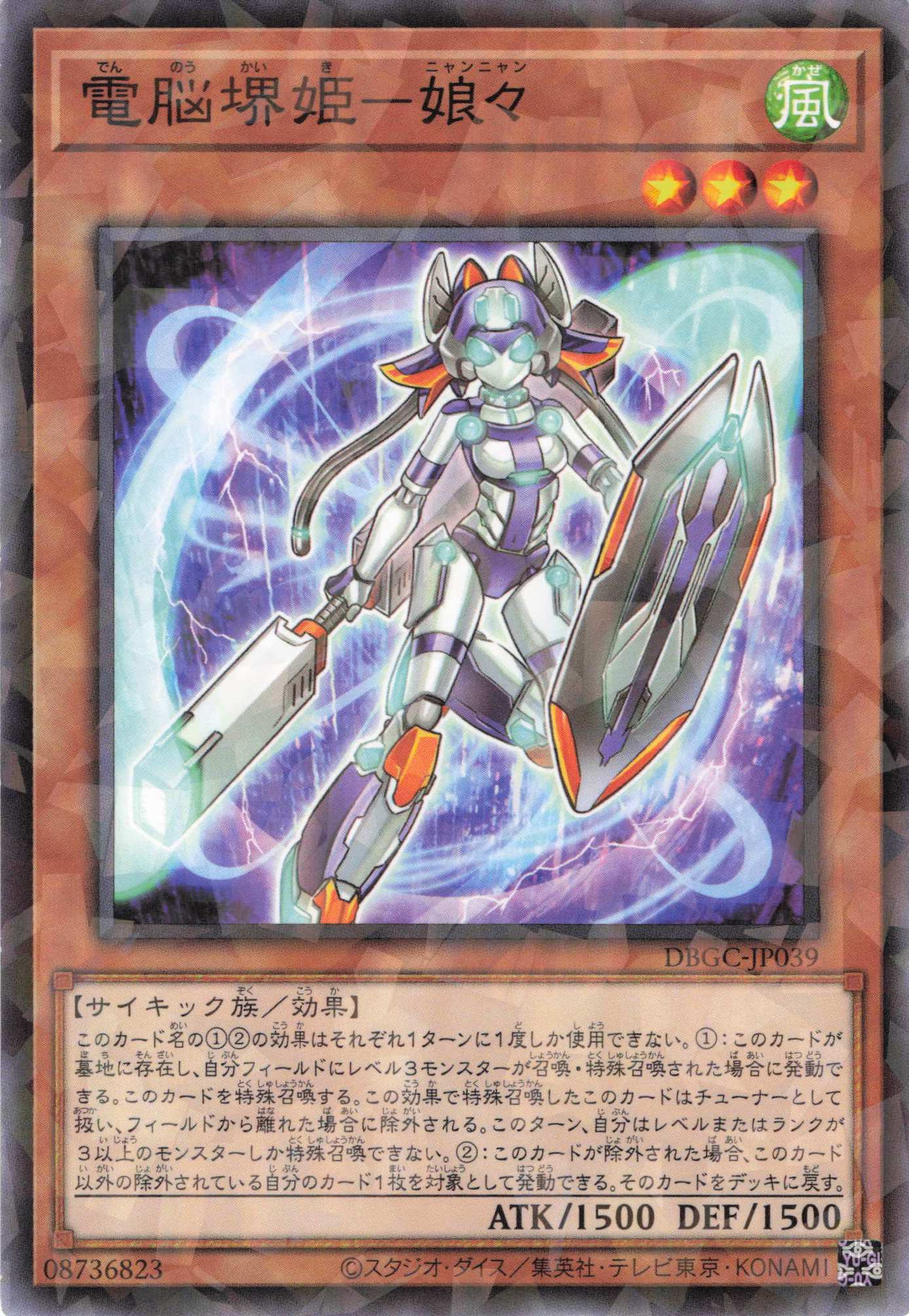 【状態B】電脳堺姫娘々【NP】〈DBGC-JP039〉