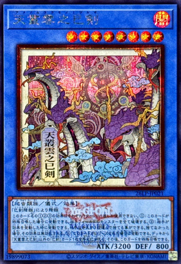 天叢雲之巳剣(ロゴ)【UR】〈26LP-JP021〉 | 遊戯王通販 福福トレカ