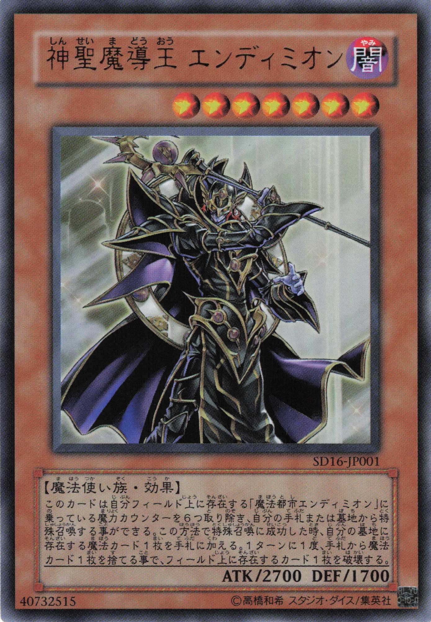 神聖魔導王エンディミオン【UR】〈SD16-JP001〉