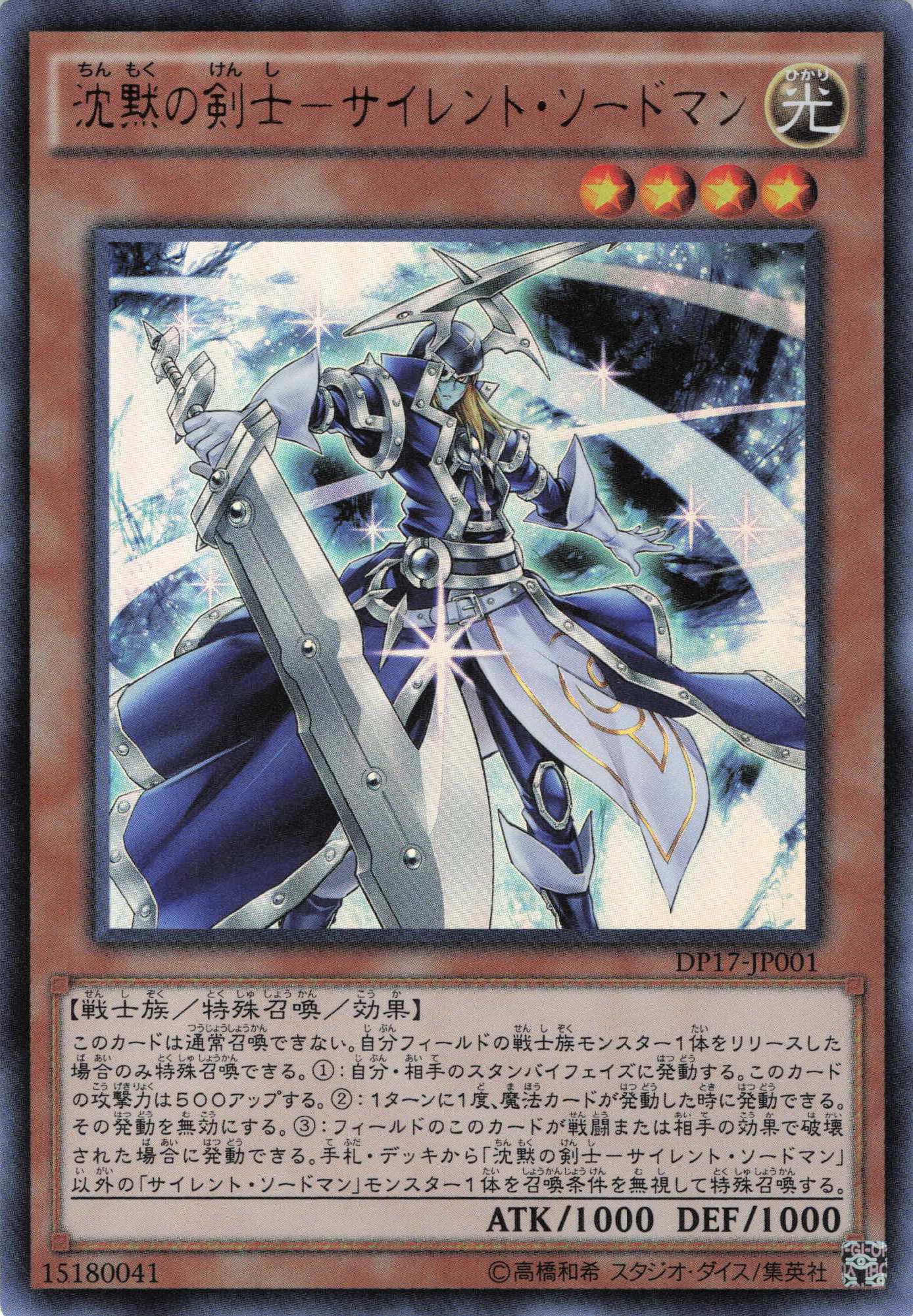 沈黙の剣士サイレントソードマン【UR】〈DP17-JP001〉
