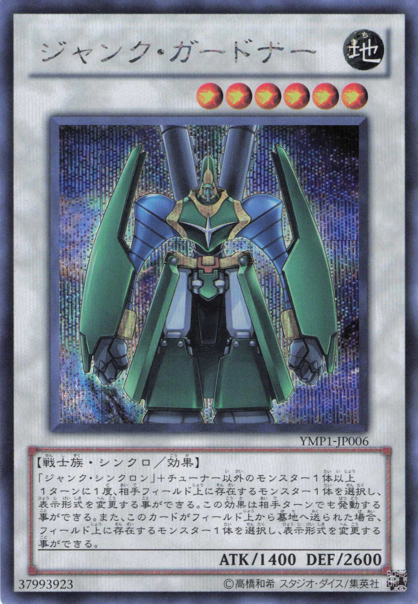 ジャンクガードナー【SE】〈YMP1-JP006〉