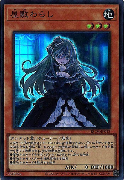 【SALE】【状態B】屋敷わらし【SR】〈RC04-JP012〉