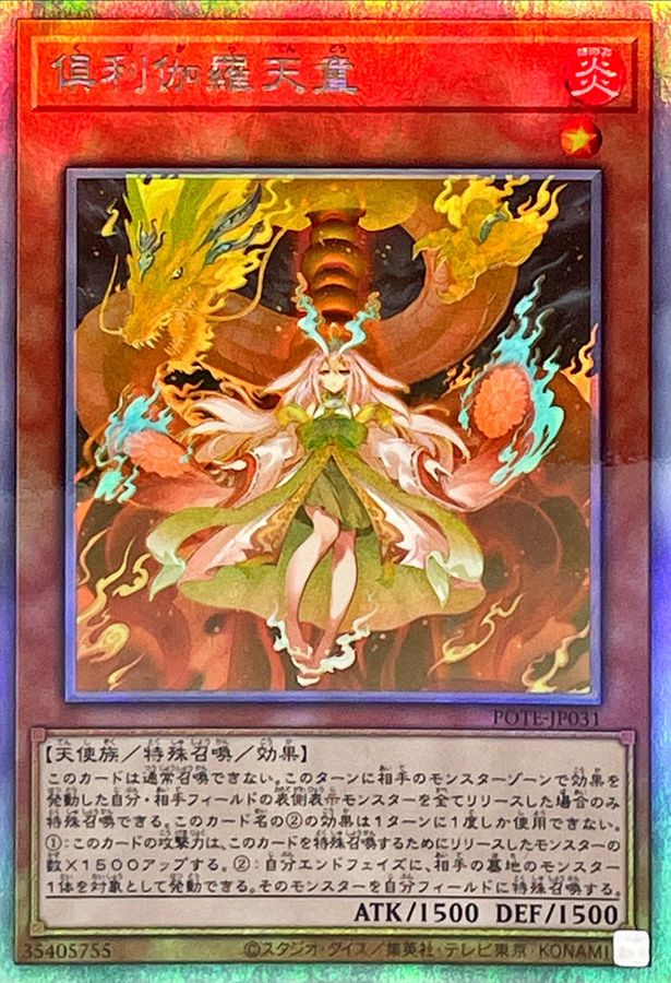 【SALE】【状態B】倶利伽羅天童【HR】〈POTE-JP031〉