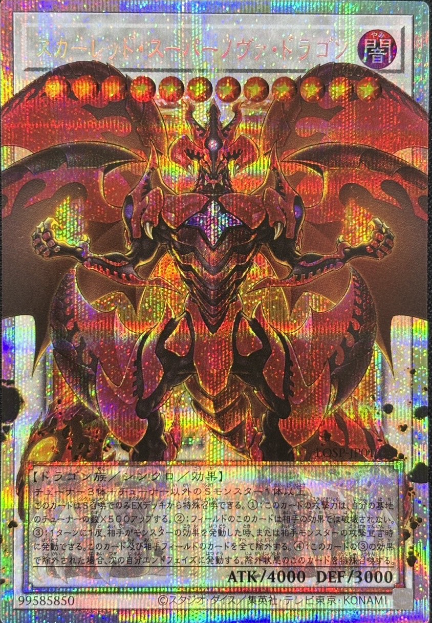 【状態B】スカーレッドスーパーノヴァドラゴン【OPSE】〈LOSP-JP013〉