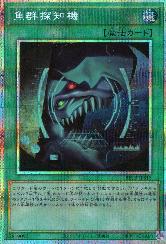 【状態B】魚群探知機【PSE】〈BETB-JPS13〉