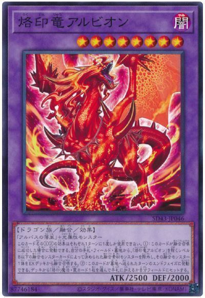 【SALE】【状態B】烙印竜アルビオン【N】〈SD43-JP046〉