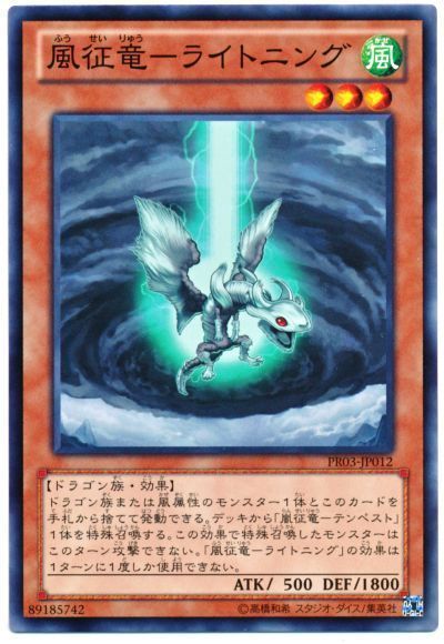 【状態B】風征竜ライトニング【N】〈PR03-JP012〉