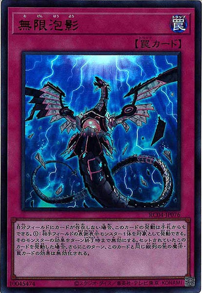 【SALE】【状態B】無限泡影【UR】〈RC04-JP076〉