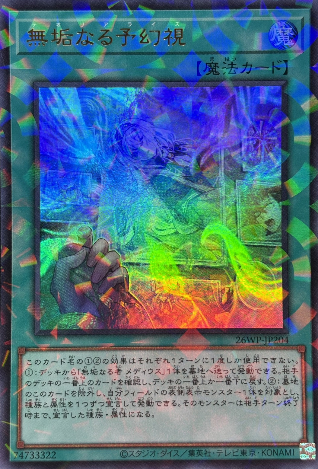 【状態B】無垢なる予幻視【UR+P】〈26WP-JP204〉