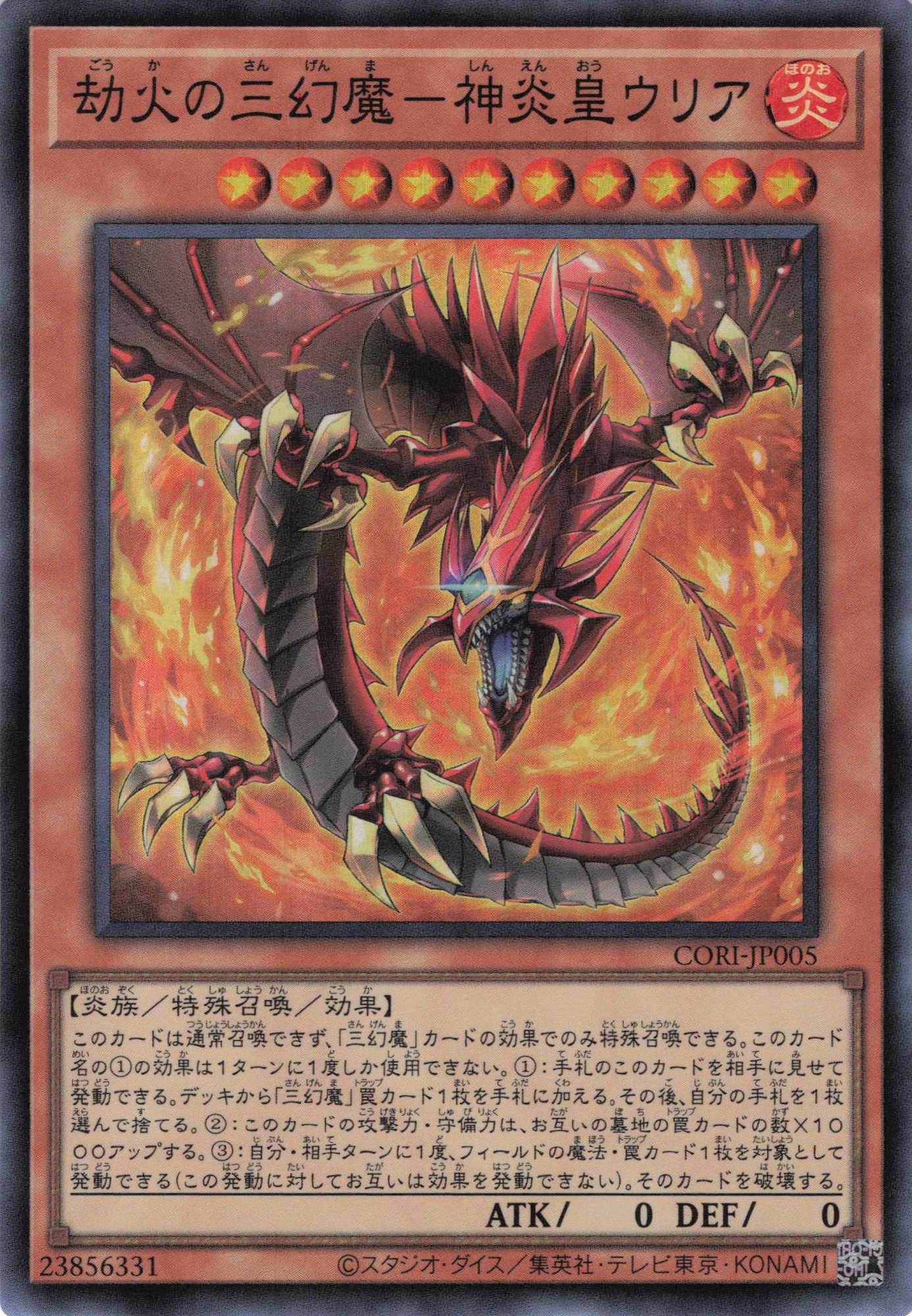 【SALE】【状態B】劫火の三幻魔神炎皇ウリア【SR】〈CORI-JP005〉