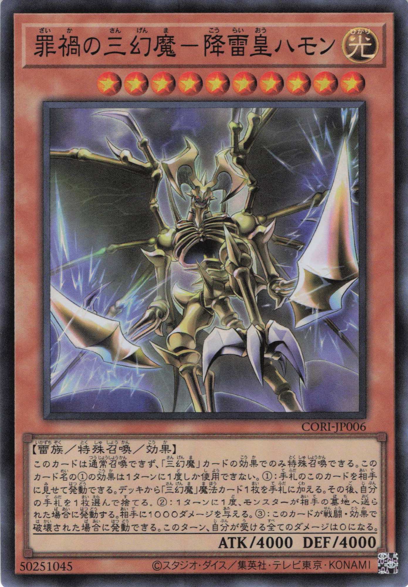 【SALE】【状態B】罪禍の三幻魔降雷皇ハモン【SR】〈CORI-JP006〉