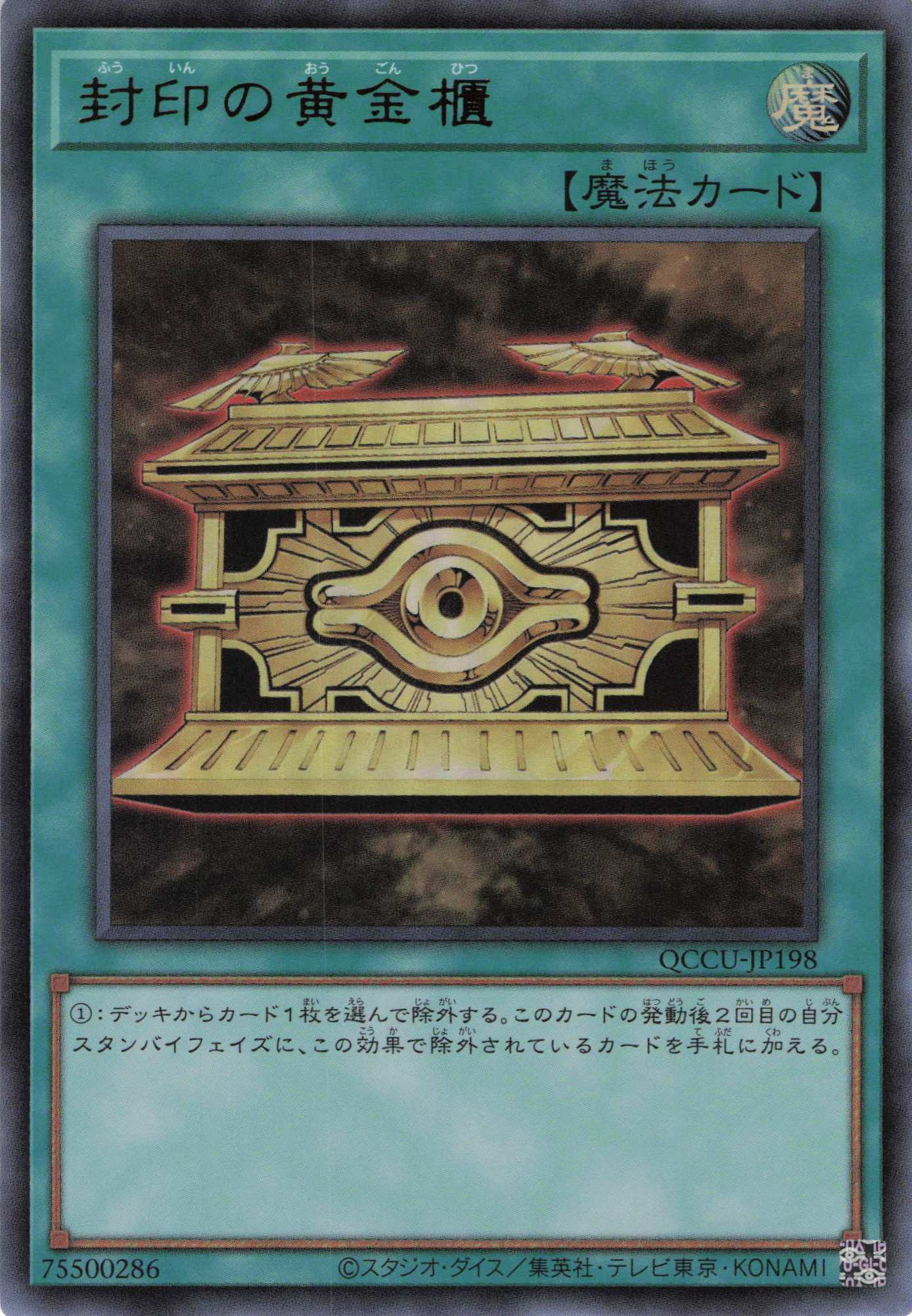 【状態B】封印の黄金櫃【UR】〈QCCU-JP198〉