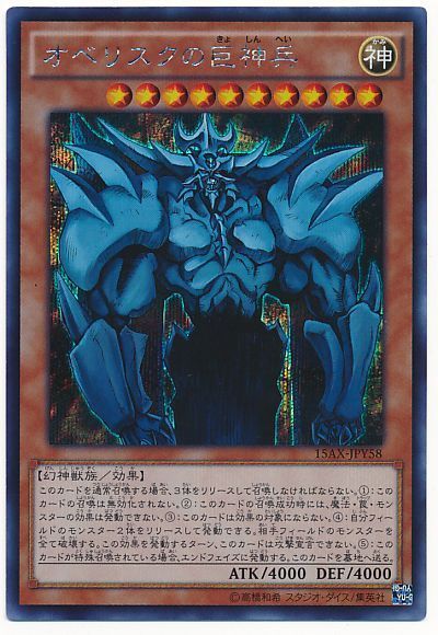 【状態B】オベリスクの巨神兵【SE】〈15AX-JPY58〉
