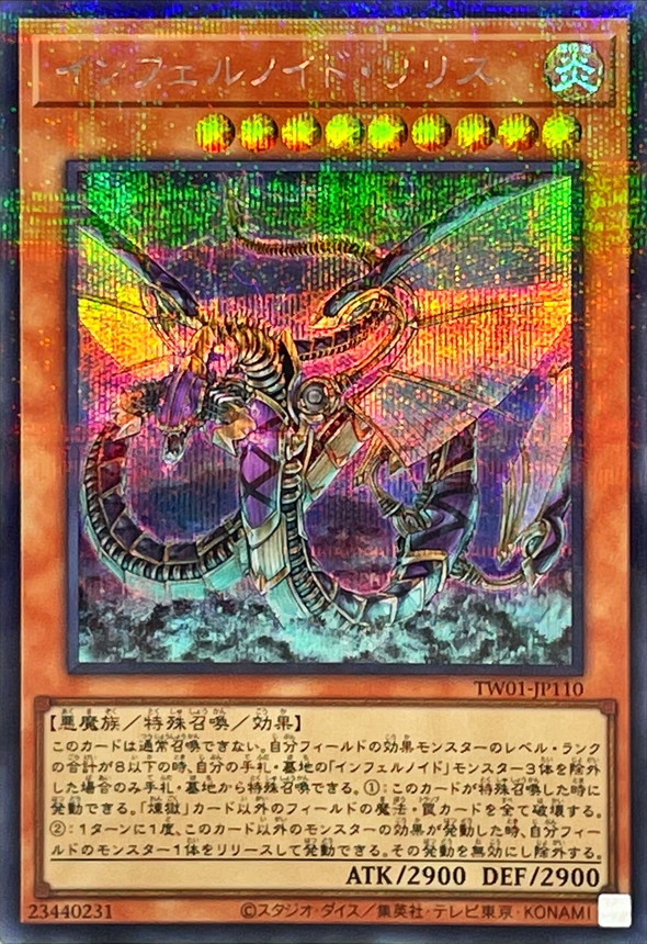【状態B】インフェルノイドリリス【SE+P】〈TW01-JP110〉