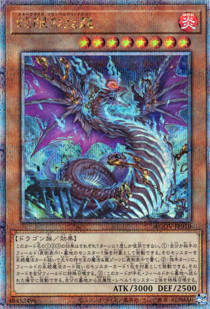 【状態B】蛇眼の炎龍【QCSE】〈AGOV-JP010〉
