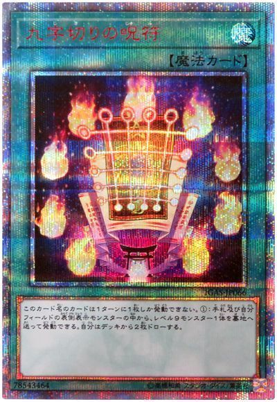 【状態B】九字切りの呪符【20thSE】〈IGAS-JP066〉