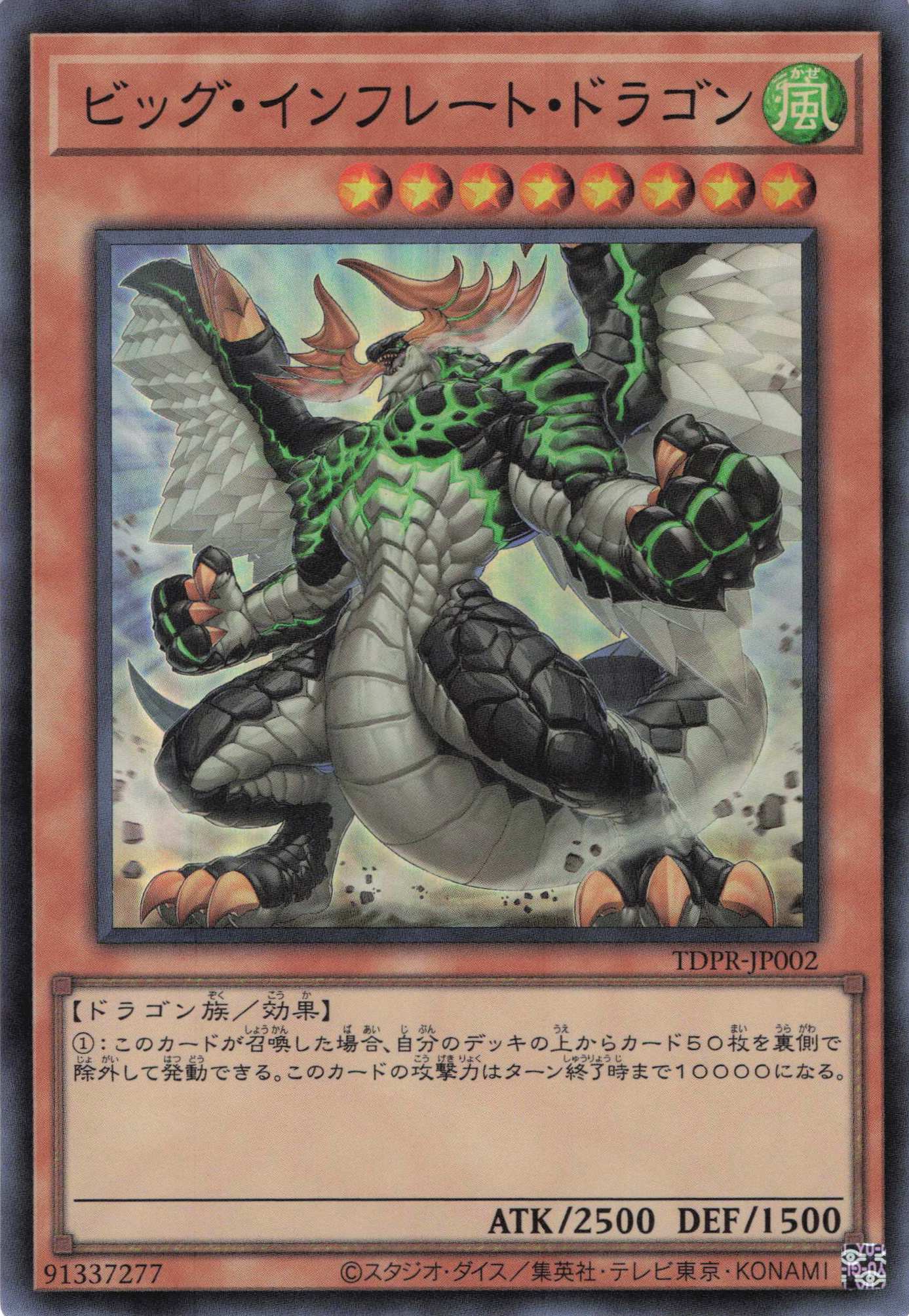 【SALE】【状態B】ビッグインフレートドラゴン【SR】〈TDPR-JP002〉