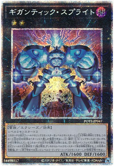 【状態B】ギガンティックスプライト【PSE】〈POTE-JP047〉