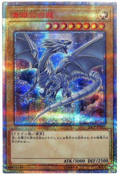 【SALE】【状態B】青眼の白龍【20thSE】〈20CP-JPS02〉