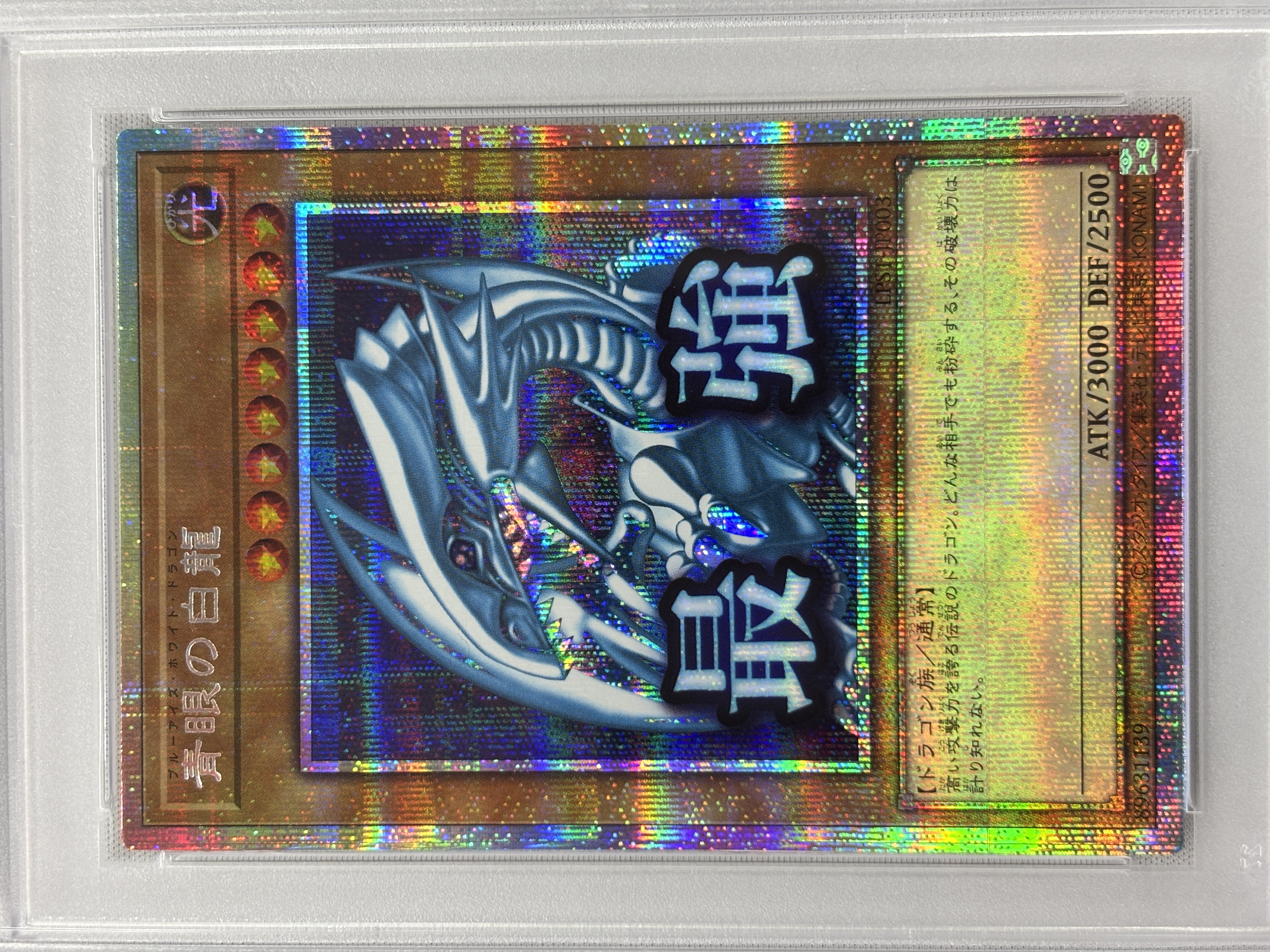 【PSA10】青眼の白龍【PSE】〈LPST-JP003〉