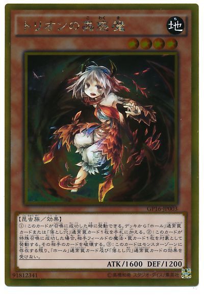 【状態B】トリオンの蟲惑魔【GR】〈GP16-JP003〉