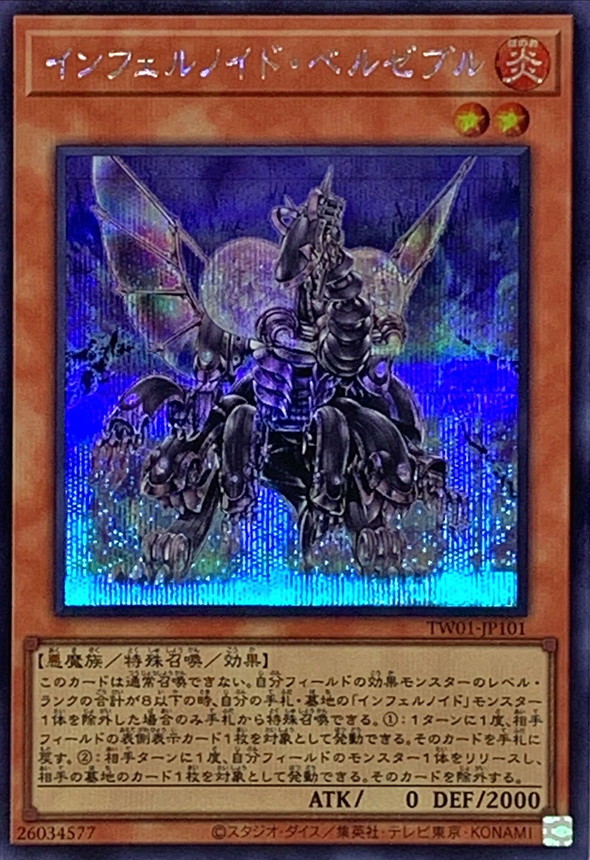 【状態B】インフェルノイドベルゼブル【SE】〈TW01-JP101〉