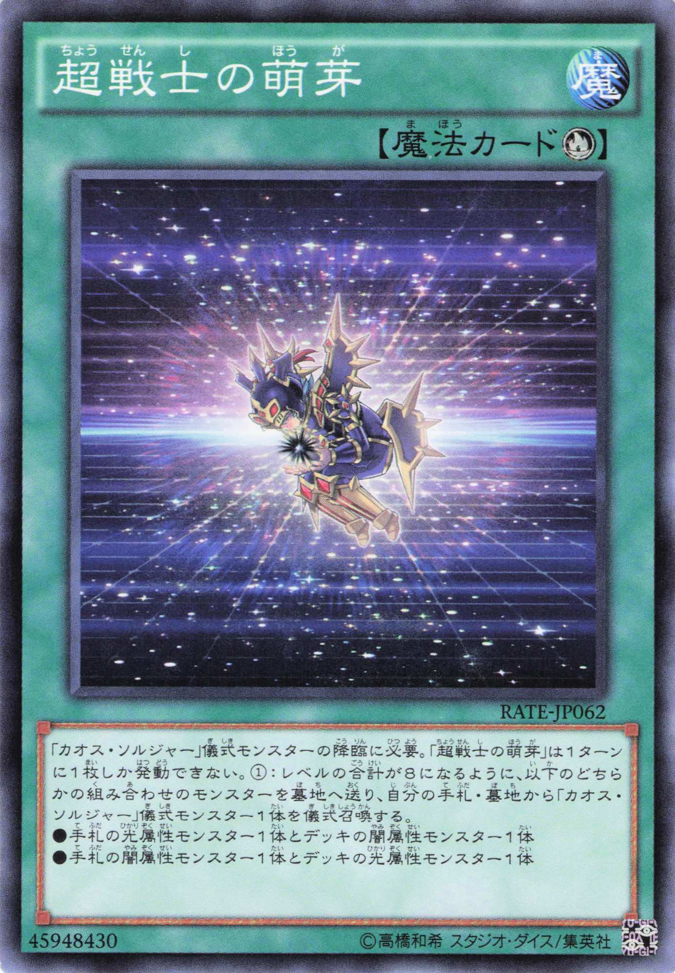 超戦士の萌芽【N】〈RATE-JP062〉