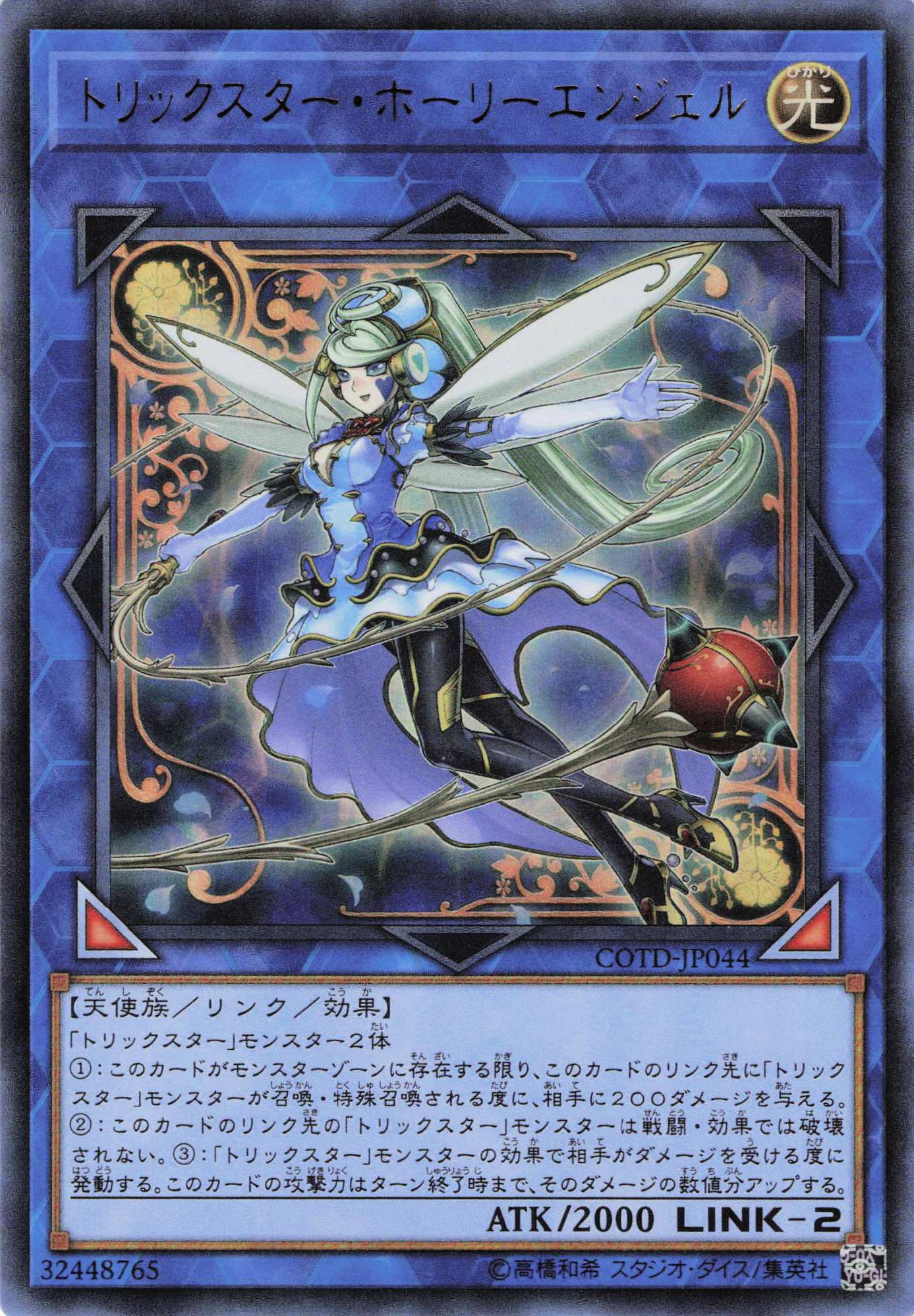 トリックスターホーリーエンジェル【UR】〈COTD-JP044〉