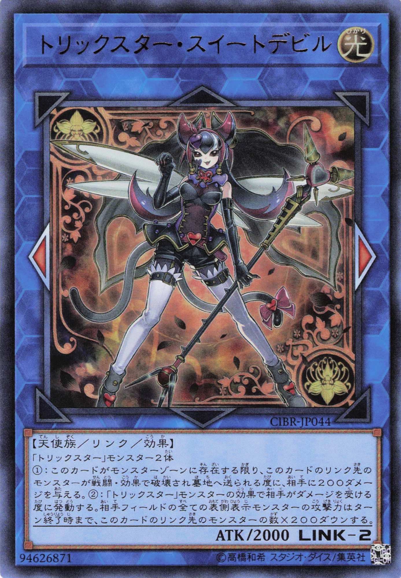トリックスタースイートデビル【UR】〈CIBR-JP044〉