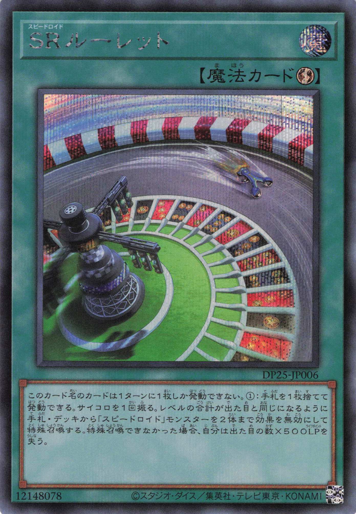 SRルーレット【SE】〈DP25-JP006〉